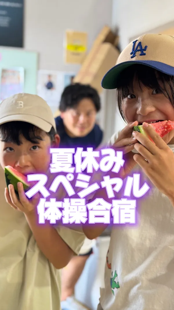 第一回夏休みスペシャル体操合宿終了！