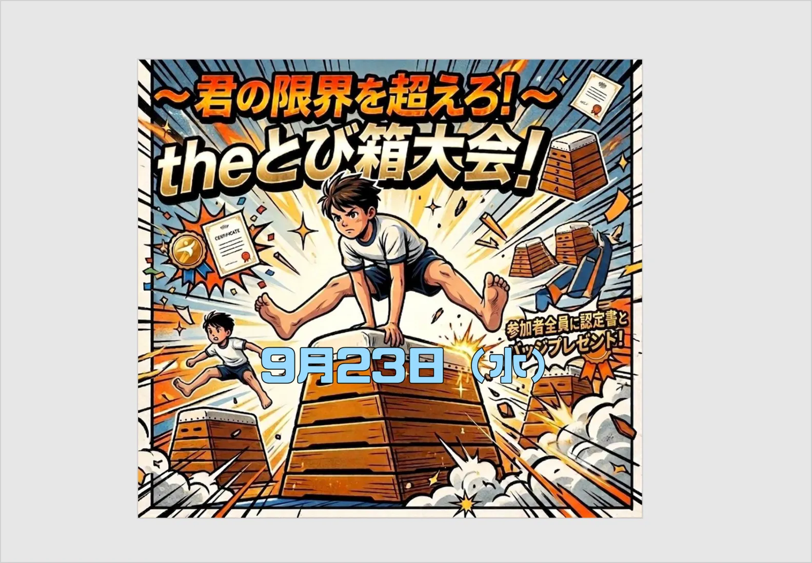 9/23会員限定『Theとび箱大会』今年も開催！
